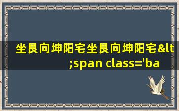 风水布局图片